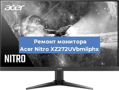 Замена разъема HDMI на мониторе Acer Nitro XZ272UVbmiiphx в Белгороде